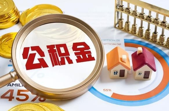 中国香港公积金在职怎么取出来（在职住房公积金怎么全部取出来）