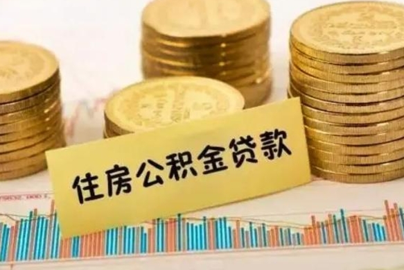 中国香港离职很久了公积金怎么提取（已经离职很久了 怎么取公积金）